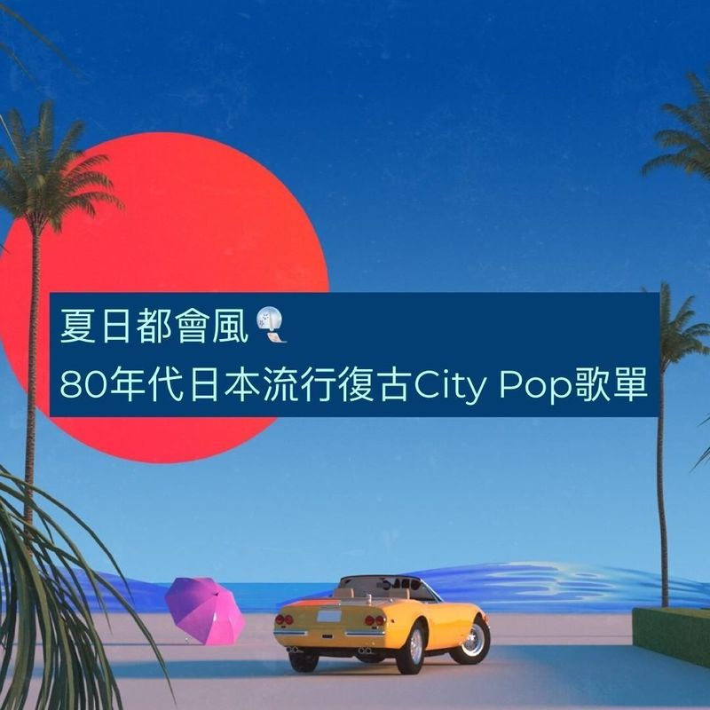 夏日都會風 80年代日本流行復古city Pop歌單 生活板 Popdaily 波波黛莉