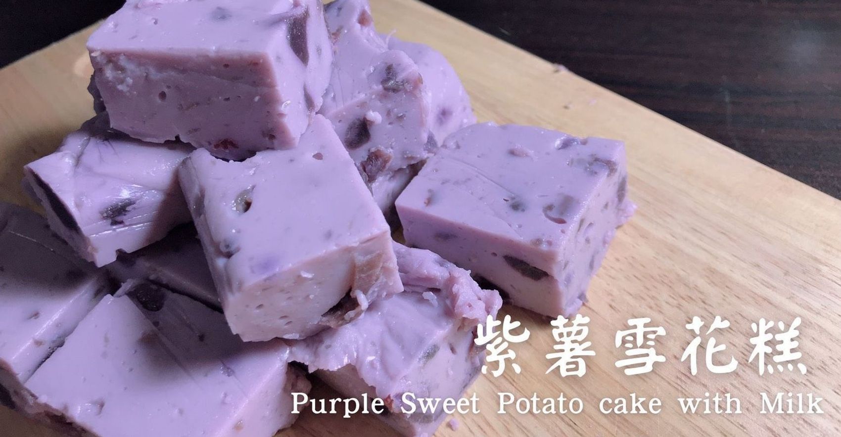 J.miAka 寵愛宅: 紫薯芒果雪花酥