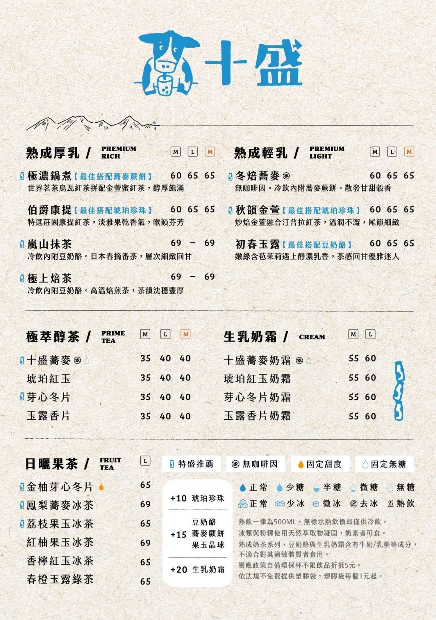 十盛熟成奶茶專賣店 2024菜單