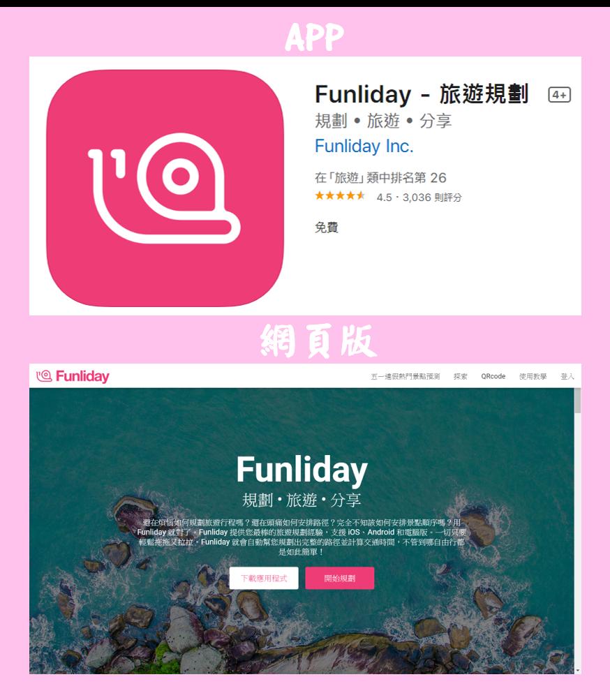 Funliday-行程規劃