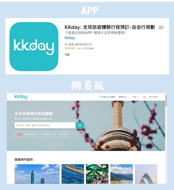 kkday-全球體驗行程預定-自由行規劃