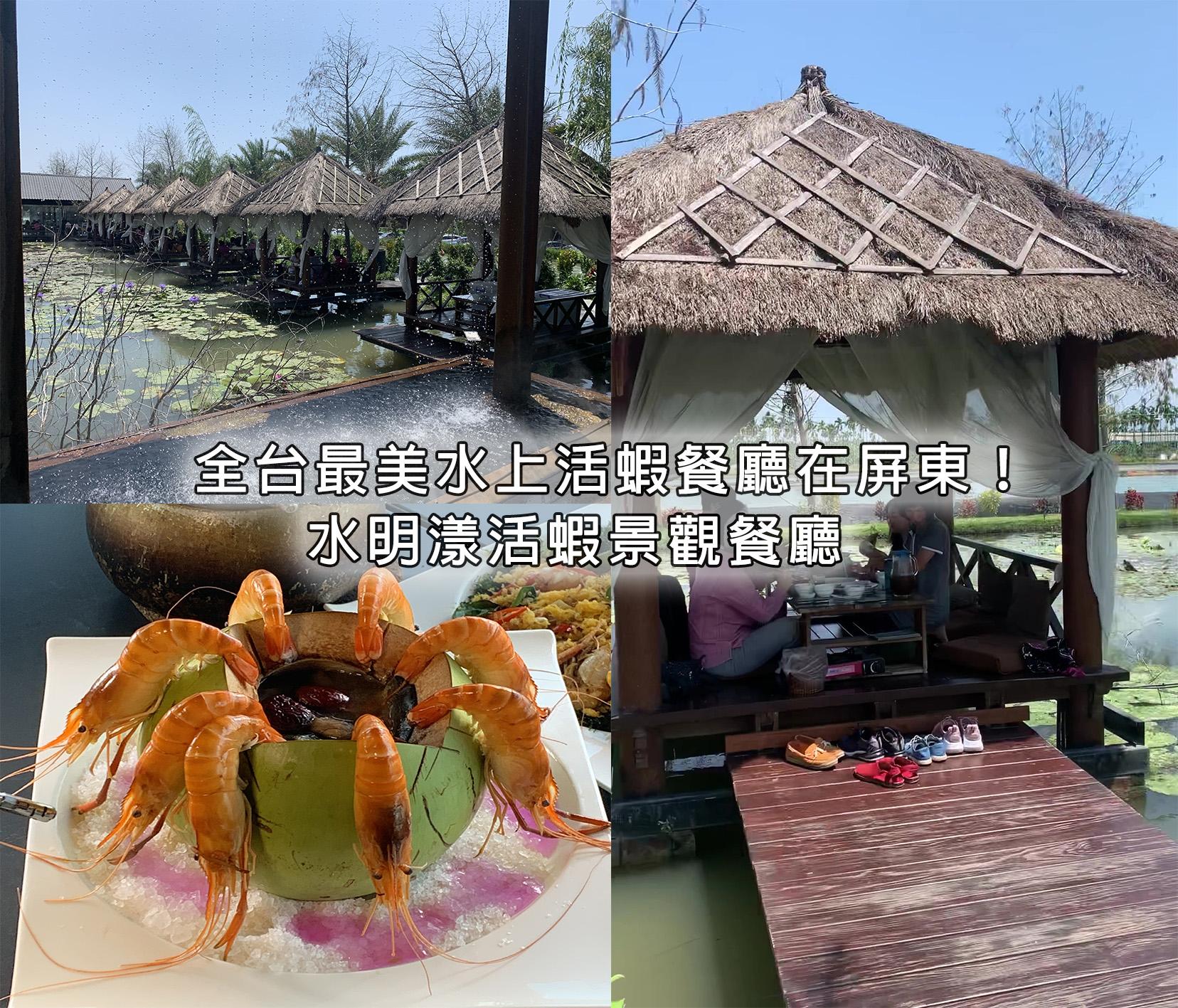 出國也能品味峇里島風！全台最美水上活蝦餐廳，發呆亭裡嚐創意泰國蝦