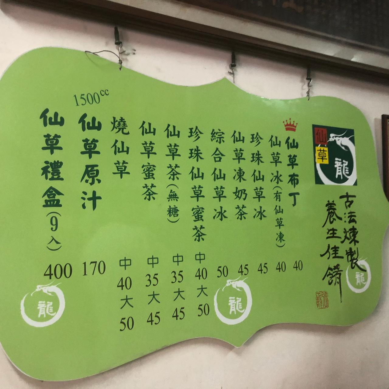 仙草龍 menu