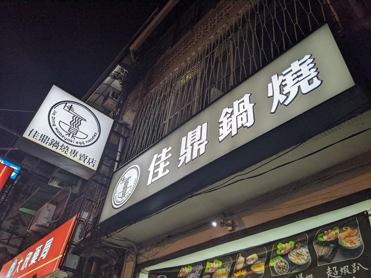 台南佳鼎鍋燒專賣店