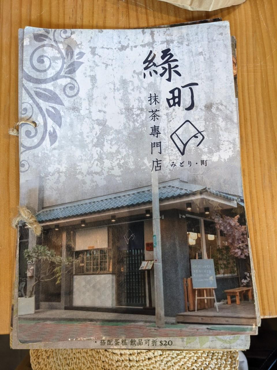 台南綠町抹茶專門店