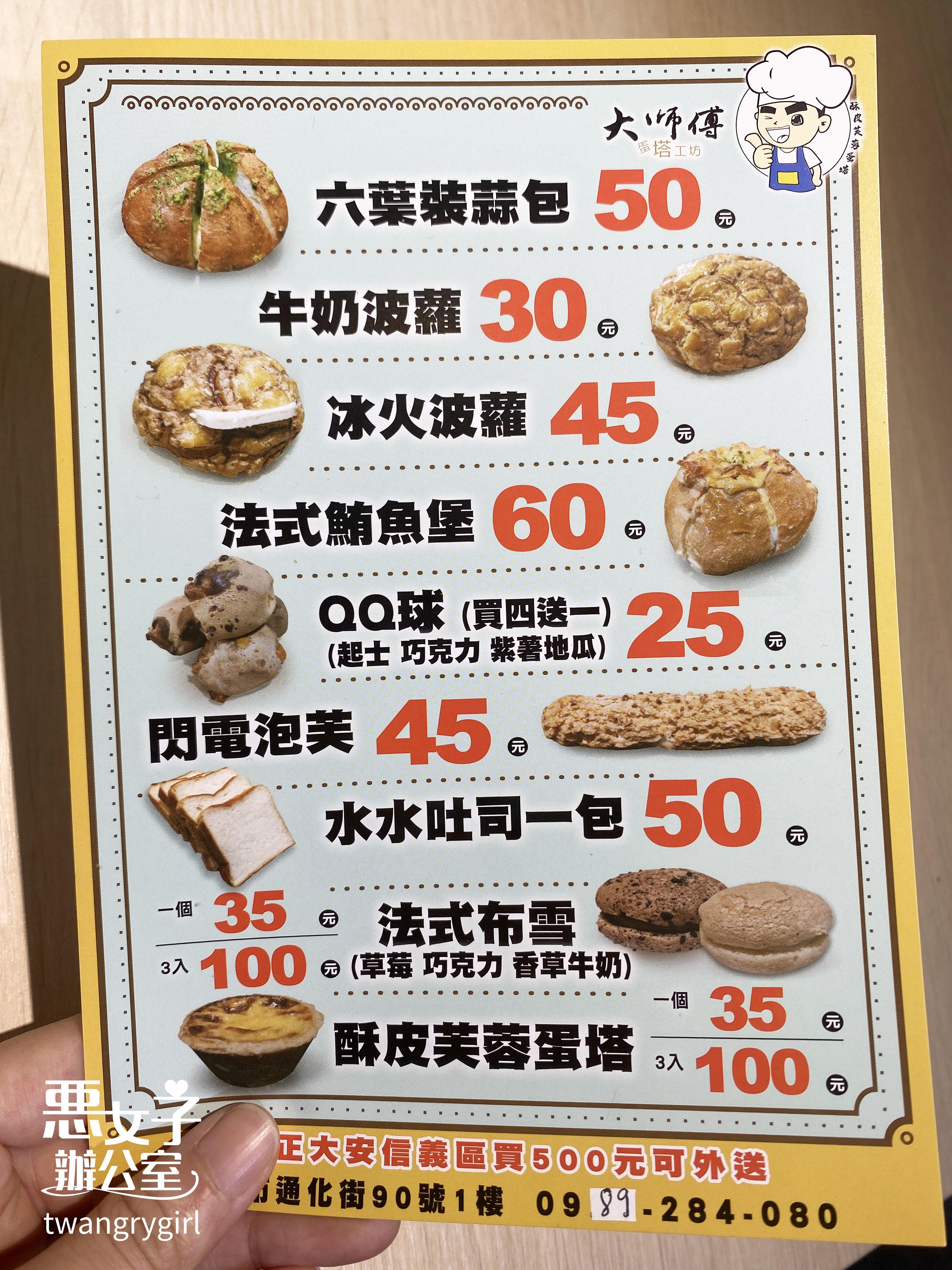 圖  大師傅蛋塔工坊Da-Shi-Fu Egg Tart Bakery（通化店）菜單Menu