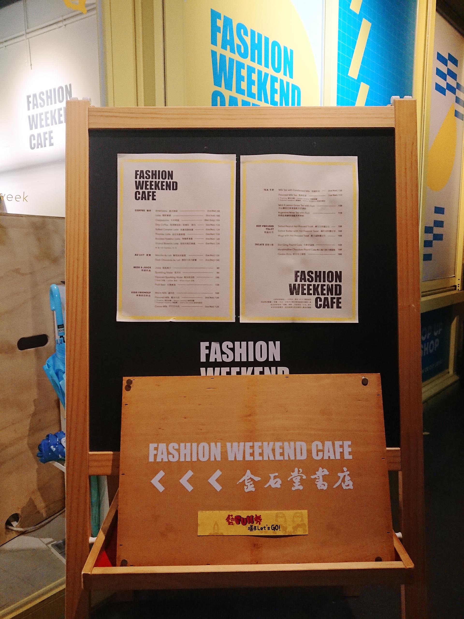 Fashion Weekend Café時尚周末咖啡館