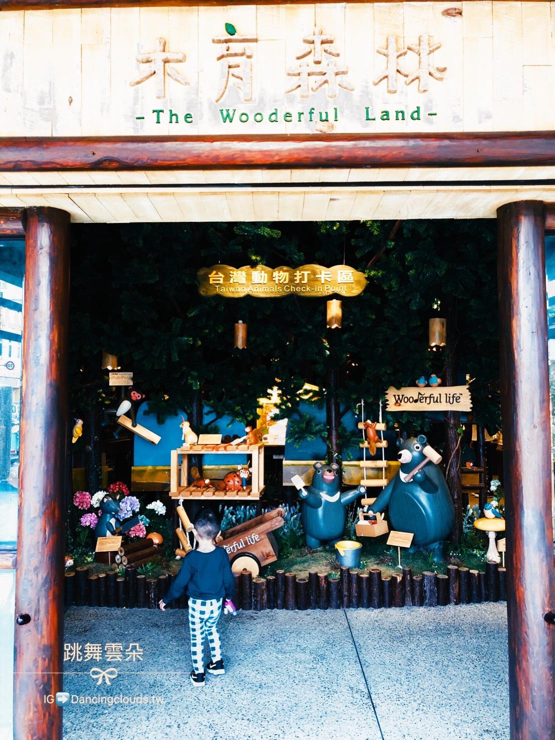 【木育森林 Wooderful life-羅東門市】免費參觀，木育遊戲體驗區、木育知識區、木製商品販售和DIY