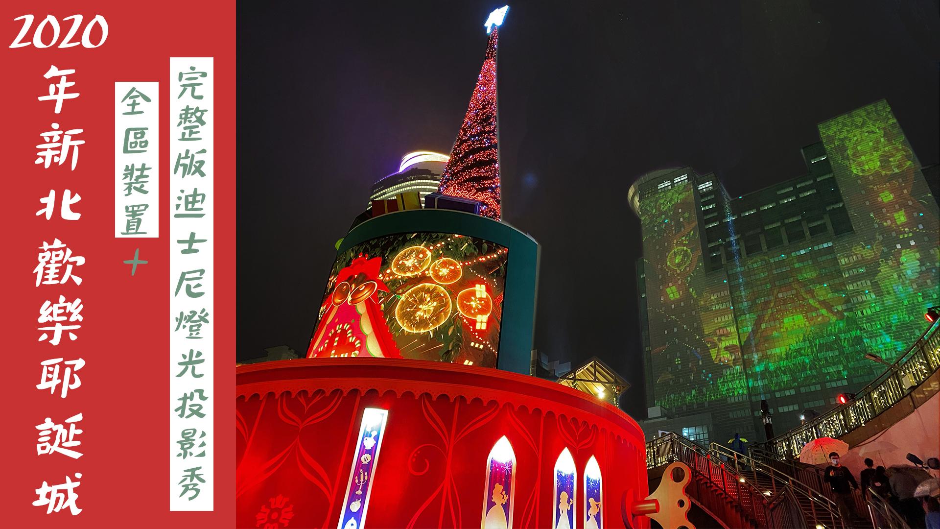 【台灣迪士尼景點】2020新北歡樂耶誕城全區裝置+完整版燈光秀！